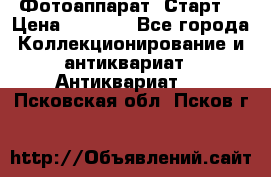 Фотоаппарат “Старт“ › Цена ­ 3 500 - Все города Коллекционирование и антиквариат » Антиквариат   . Псковская обл.,Псков г.